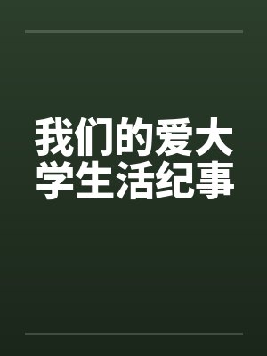 我们的爱大学生活纪事