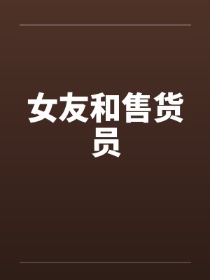 女友和售货员