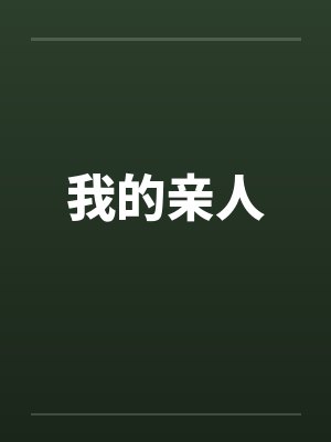 我的亲人