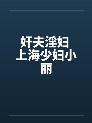 奸夫淫妇 上海少妇小丽