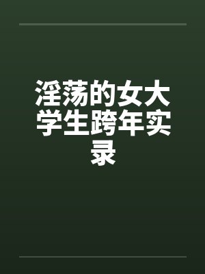 淫荡的女大学生跨年实录