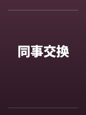 同事交换