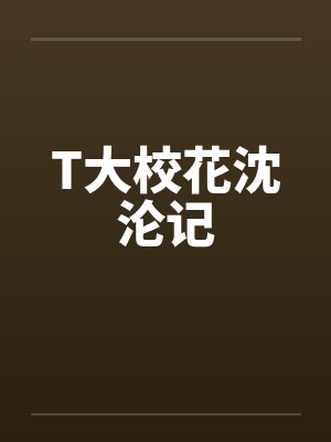 T大校花沈沦记