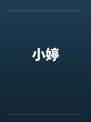 小婷