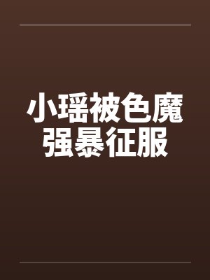 小瑶被色魔强暴征服