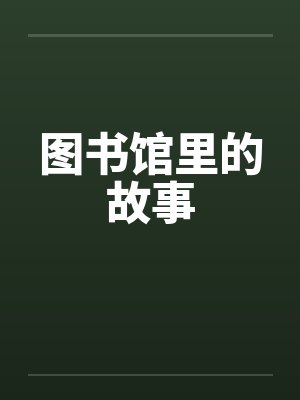 图书馆里的故事