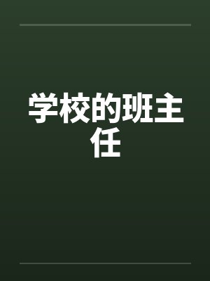 学校的班主任
