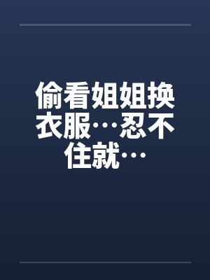 偷看姐姐胸罩会得白血病吗 偷看姐姐胸罩会得白血病吗