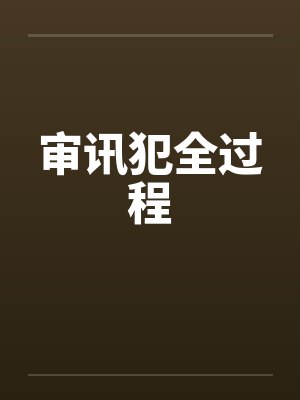 审讯犯全过程