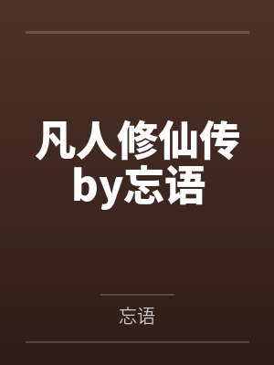 凡人修仙传by忘语