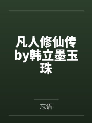 凡人修仙传by韩立墨玉珠