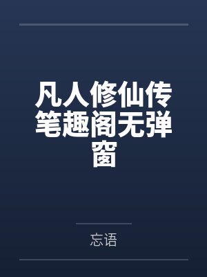 凡人修仙传笔趣阁无弹窗
