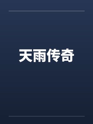 天雨传奇