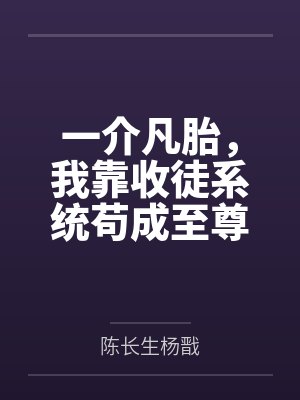 一介凡胎，我靠收徒系统苟成至尊
