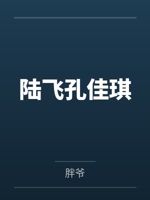 陆飞孔佳琪