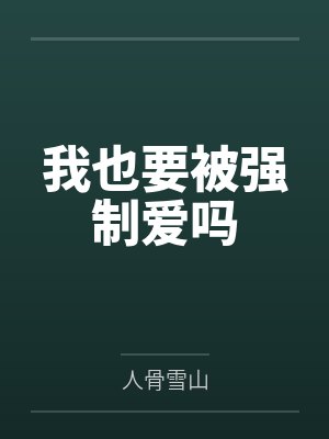 我也要被强制爱吗