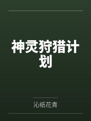 神灵狩猎计划by沁纸花青