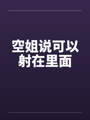 空姐说可以射在里面