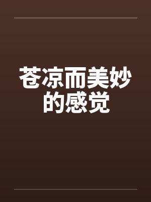 苍凉而美妙的感觉