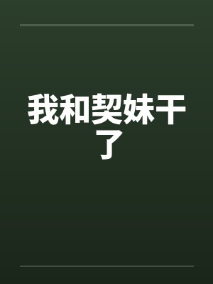 我和契妹干了