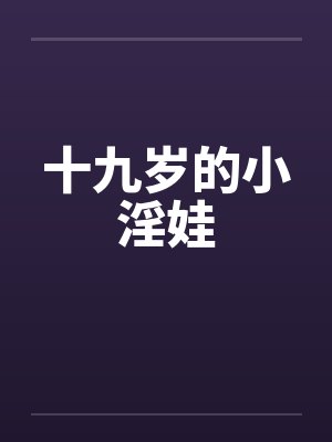 十九岁的小淫娃
