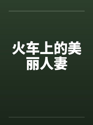 火车上的美丽人妻