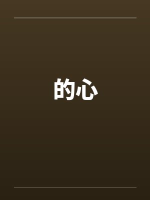 的心