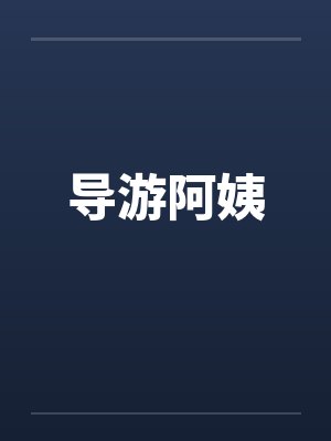 导游阿姨