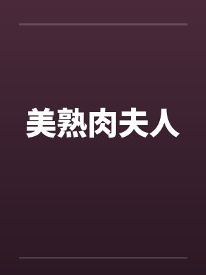 美熟肉夫人