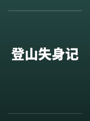 登山失身记