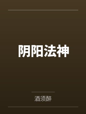 阴阳法神by朱帅
