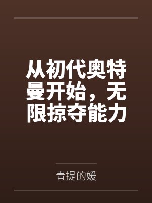 从初代奥特曼开始，无限掠夺能力