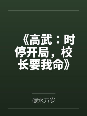 《高武：时停开局，校长要我命》