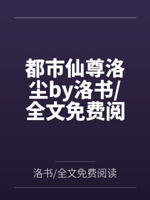 都市仙尊洛尘by洛书全文免费阅读