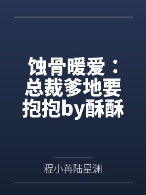 蚀骨暖爱：总裁爹地要抱抱by酥酥本苏程小苒
