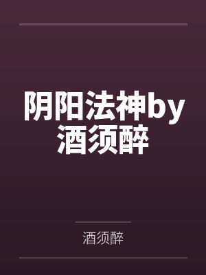 阴阳法神by酒须醉