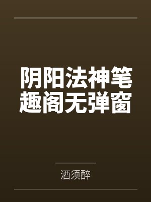 阴阳法神笔趣阁无弹窗