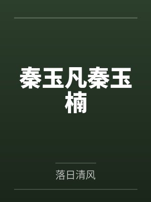 秦玉凡秦玉楠