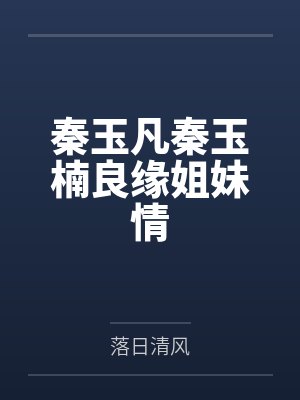 秦玉凡秦玉楠良缘姐妹情