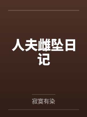 人夫雌坠日记