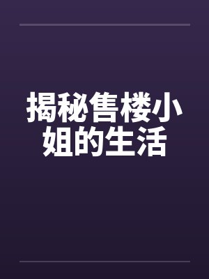揭秘售楼小姐的生活