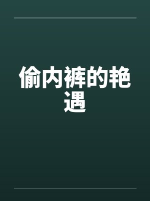 偷内裤的艳遇