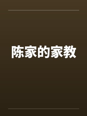 陈家的家教