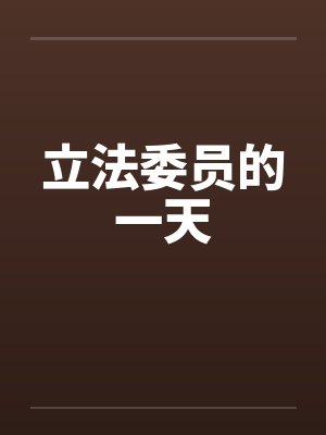 立法委员的一天