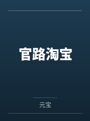 官路淘宝by元宝