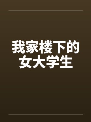 我家楼下的女大学生