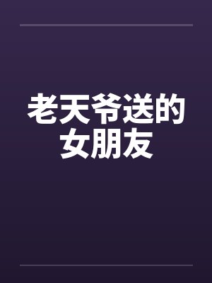 老天爷送的女朋友
