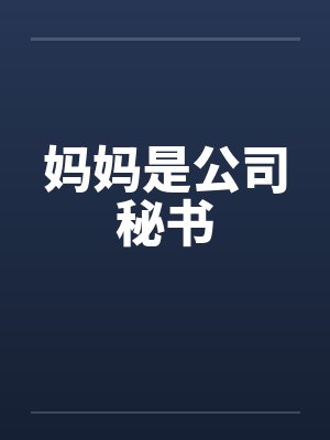 妈妈是公司秘书