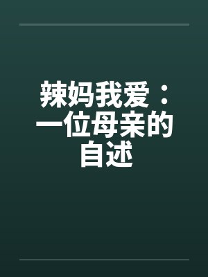 辣妈我爱：一位母亲的自述