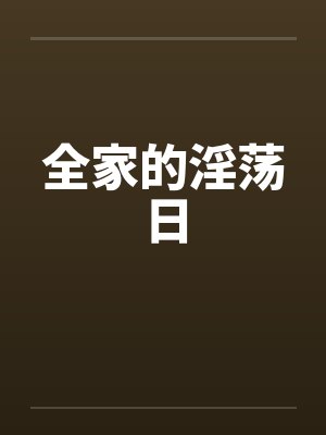 全家的淫荡日